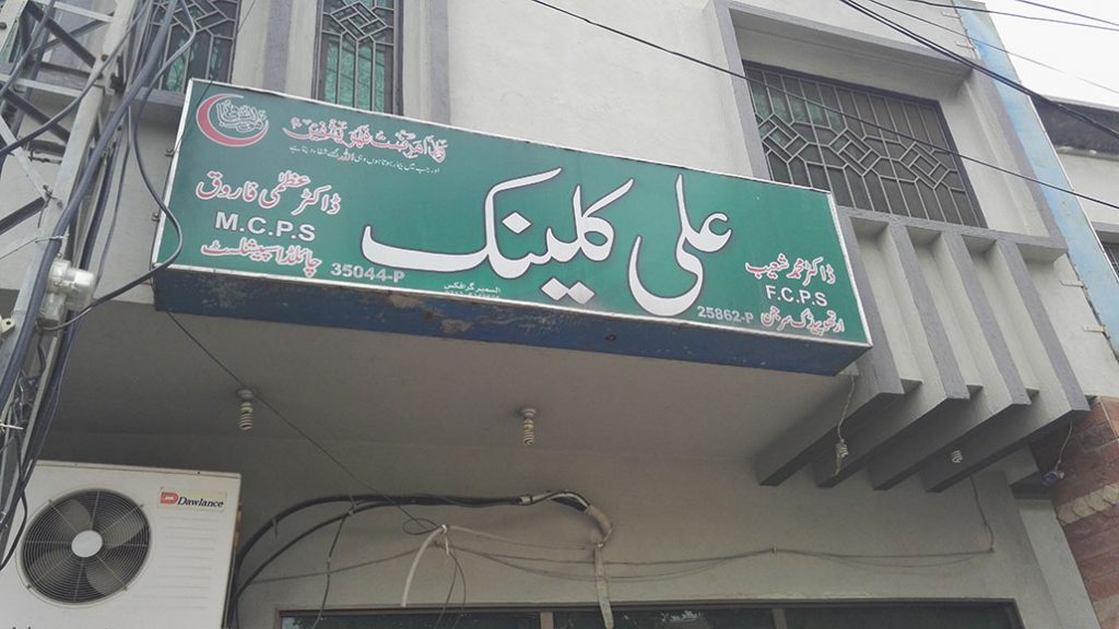 ALI CLINIC DARUL SALAM COLONY ATTOCK